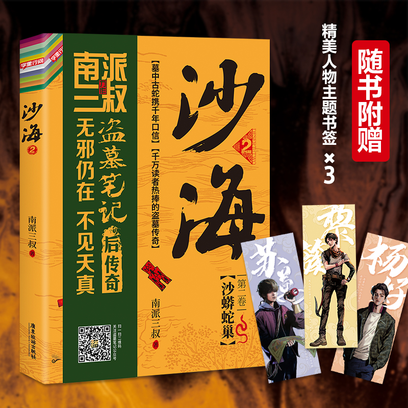 当当网赠书签沙海2南派三叔著盗墓笔记后续探访沙漠死亡之地的惊险旅程