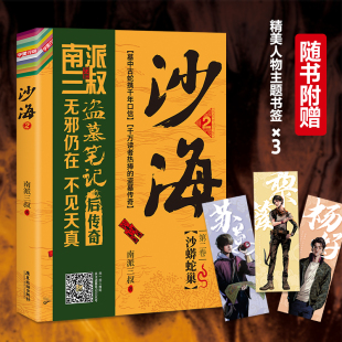 沙海2 当当网赠书签 探访沙漠死亡之地 盗墓笔记后续 惊险旅程 南派三叔著