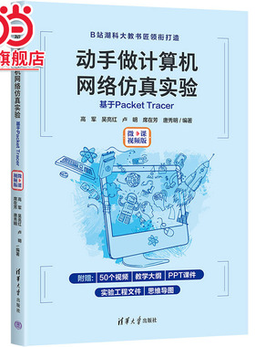 动手做计算机网络仿真实验：基于Packet Tracer（微课视频版）