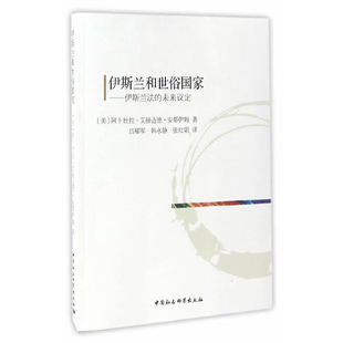 当当网 伊斯兰和世俗国家 阿卜杜拉·艾赫迈德·安那伊姆 中国社会科学出版社 正版书籍