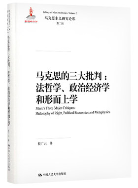 当当网 马克思的三大批判：法哲学、政治经济学和形而上学（马克思主义研究论库·第二 程广云 中国人民大学出版社 正版书籍