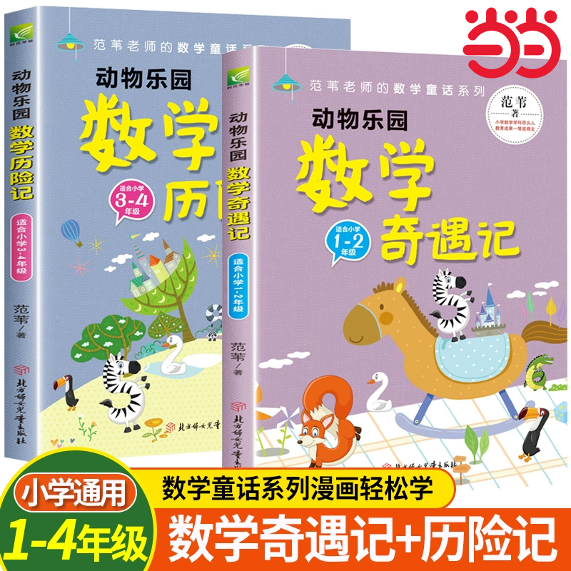 范苇老师给孩子的数学童话动物乐园数学奇遇记历险记小学一二三四年级数学思维启蒙书一二三四年级课外阅读书数学世界理科知识启蒙