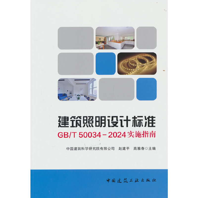 当当网 建筑照明设计标准GB/T 50034-2024实施指南 中国建筑科学研究院有限公司，赵建平，高雅春 中国建筑工业