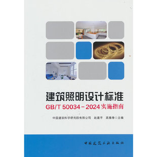 50034 2024实施指南 中国建筑科学研究院有限公司 当当网 高雅春 赵建平 中国建筑工业 建筑照明设计标准GB