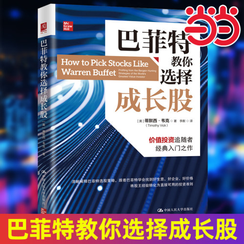 当当网 巴菲特教你选择成长股 [美]蒂默西·韦克（Timothy Vick） 中国人民大学出版社 正版书籍