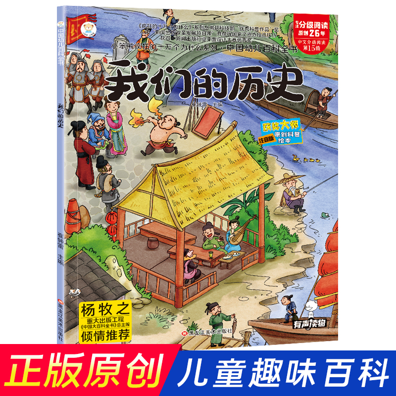 中国幼儿百科全书 我们的历史 原创科普绘本 小学生趣味百科 彩图注音版