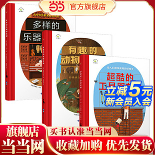 乐器朋友圈 有趣 动物朋友圈 超酷 3册 多样 套装 工具朋友圈