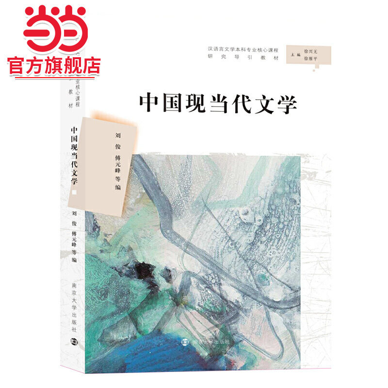 中国现当代文学（汉语言文学本科专业核心课程研究导引教材）.刘俊、傅元峰  等/9787305222078南京大学出版社图片