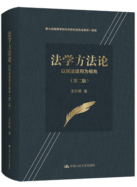 当当网 法学方法论——以民法适用为视角（第二版）（第七届高等学校科学研究优秀成果 王利明 中国人民大学出版社 正版书籍