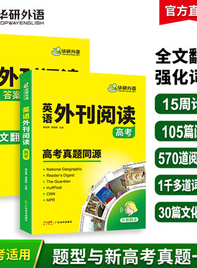 当当网正版 华研外语备考2026高考英语外刊阅读 真题同源选材全国通用版高中英语适用高一高二高三阅读理解与完型填空词汇听力语法
