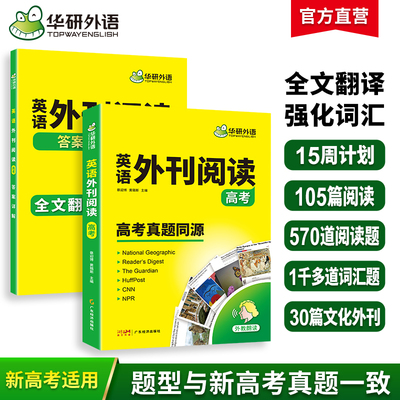 当当网正版 华研外语备考2026高考英语外刊阅读 真题同源选材全国通用版高中英语适用高一高二高三阅读理解与完型填空词汇听力语法