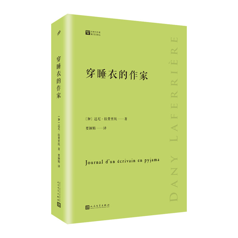 当当网 穿睡衣的作家（经典写作课） 达尼·拉费里埃 人民文学出版社 正版书籍 - 实物图