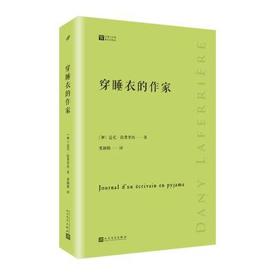 当当网 穿睡衣的作家（经典写作课） 达尼·拉费里埃 人民文学出版社 正版书籍