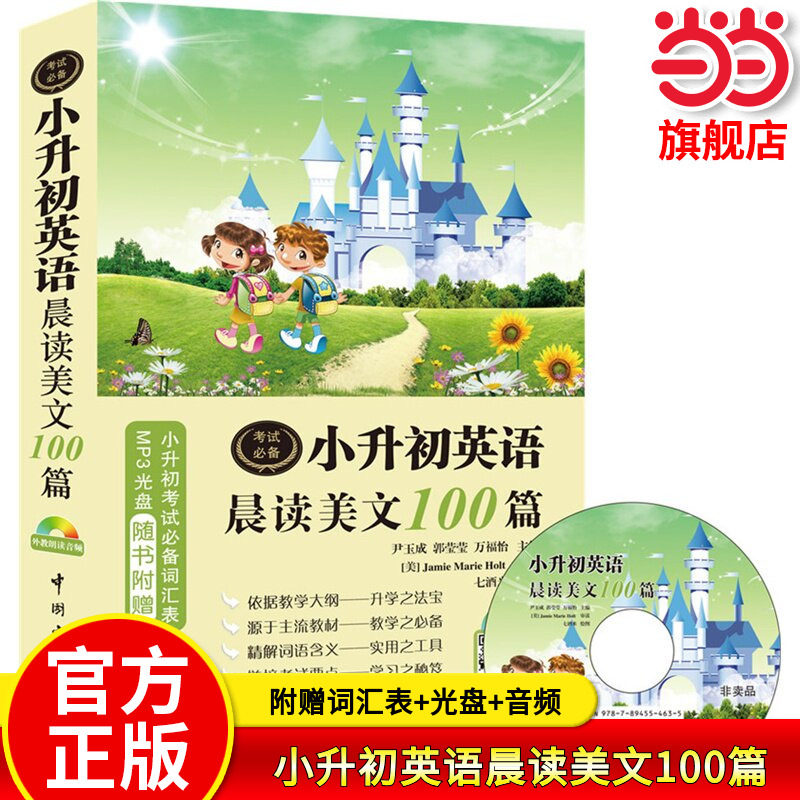 当当网正版 小升初英语晨读美文100篇一百篇 小学生六年级上下册晨诵暮读 随书超值附赠外教朗读MP3光盘+二维码扫描音频+词汇表