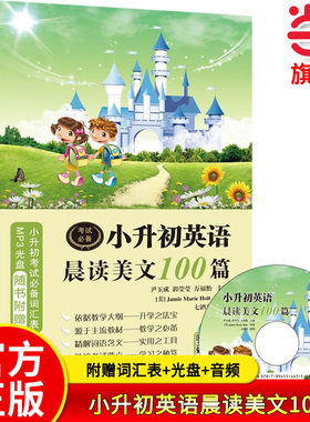当当网正版 小升初英语晨读美文100篇一百篇 小学生六年级上下册晨诵暮读 随书超值附赠外教朗读MP3光盘+二维码扫描音频+词汇表