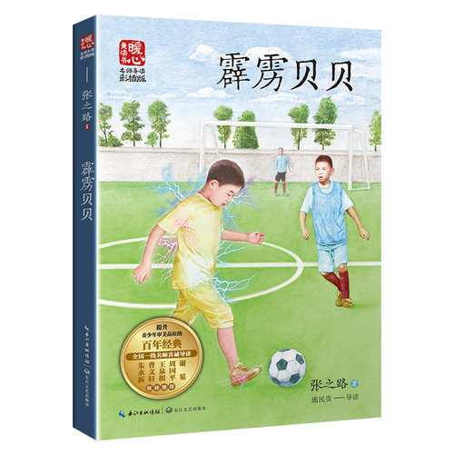 霹雳贝贝（新版暖心美读书·名师导读版）百班千人推荐三年级四五六阅读张之路品藏书系儿童科幻文学小说故事书小学生课外阅读