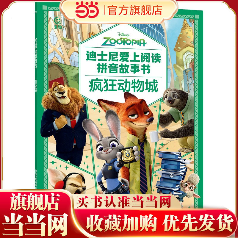 当当网正版童书 迪士尼爱上阅读拼音故事书&middot;冰雪奇缘 疯狂动物城 赛车总动员木偶奇遇记 3~6岁亲子共读 一年级小学生独立阅读绘本