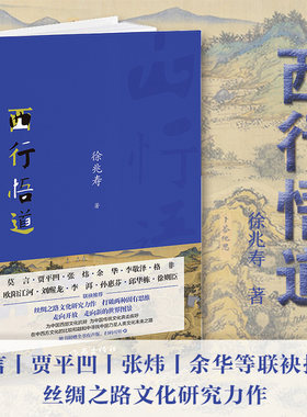西行悟道(莫言贾平凹张炜余华等联袂推荐丝绸之路文化研究力作)