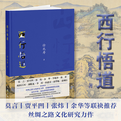 西行悟道(莫言贾平凹张炜余华等联袂推荐丝绸之路文化研究力作)