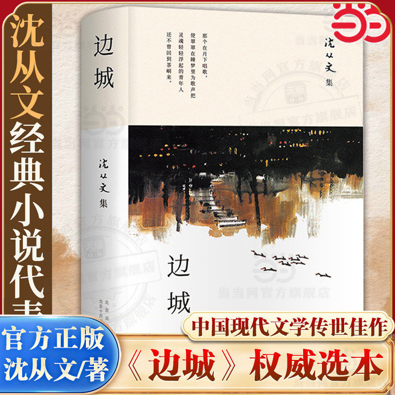 当当网 边城 沈从文研究专家凌宇权威选本 2023版 初高中生推荐阅读中国文学精选代表性小说原著 中国现代文学正版书籍 新经典出品