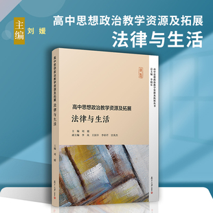 当当网 高中思想政治教学资源及拓展·法律与生活（高中思想政治教学资源及拓展丛书）李晓东 复旦大学出版社 正版书籍