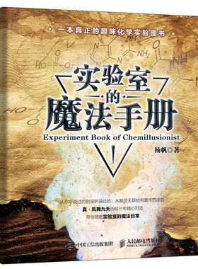 当当网 实验室的魔法手册 杨帆 人民邮电出版社 正版书籍