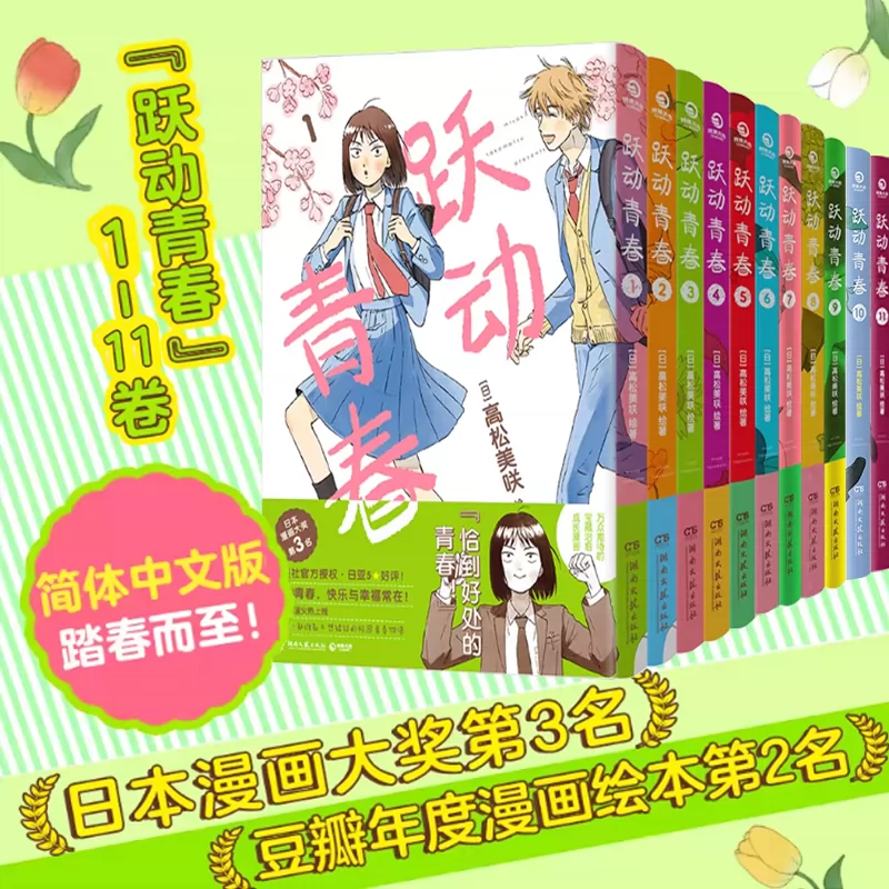 【当当网】跃动青春漫画书1-9卷 789册 全套单本 高松美咲著校园风言情漫画实体书 简体中文版 日本小说漫画大奖同名动漫正版绘本