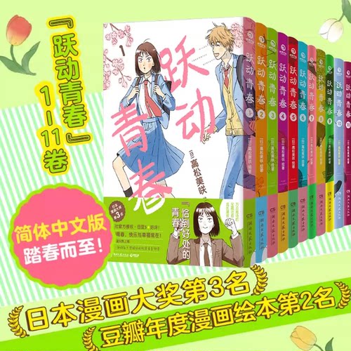 【当当网】跃动青春漫画书1-11卷全套单本任选 高松美咲著校园风言情漫画实体书 简体中文版 日本小说漫画大奖同名动漫正版绘本