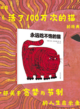 永远吃不饱的猫（魔法象·图画书王国）