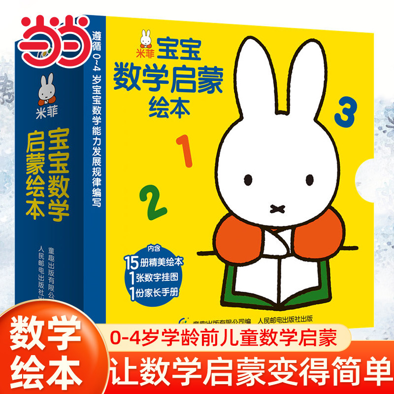 当当网正版童书 米菲宝宝数学启蒙绘本绘本1到3岁0-2-4-6岁幼儿园小中大班阅读亲子睡前图画故事书宝宝幼儿早教启蒙认知儿童成长图片
