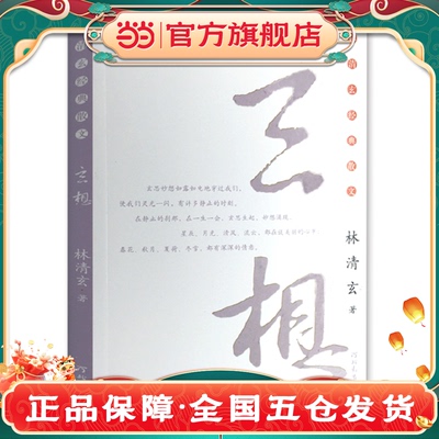 校园版：林清玄散文集(青少年版)系列—玄想