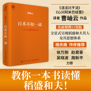 曹岫云著 稻盛和夫 人生足迹和哲学观念尽在书中 当当网 人民邮电出版 口袋版 让读者一本书读懂稻盛和夫 社 百术不如一诚