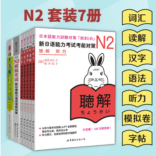 当当网正版 新日语能力考试系列N2 新日语能力考试N2词汇读解汉字听力语法模拟卷 N2
