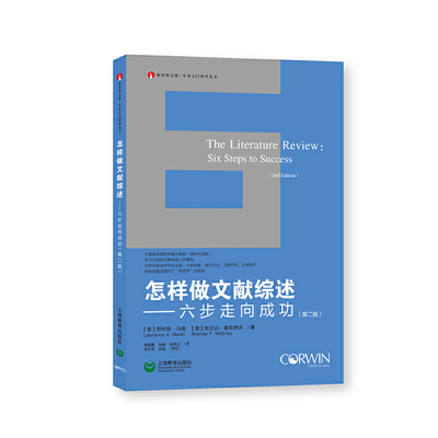 当当网 怎样做文献综述——六步走向成功（第二版）（象牙塔之旅·学术入门指导丛书） 正版书籍