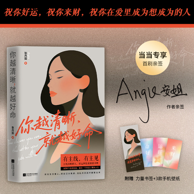【当当网 亲签版+书签*1 好命壁纸*3】你越清晰，就越好命 决定女性改命翻盘的54个妙招 张丹茹写给女孩们的“改命”实践法则 正版