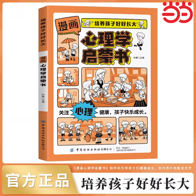 漫画版心理学启蒙书 培养孩子好好长大 小学生漫画书课外阅读 六大主题30个趣味故事 帮助孩子在各个发展阶段的心理健康培养的守护