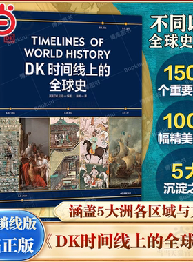 【当当网】dk时间线上的全球史 精装版 英国DK公司 dk时间线上的科学史人类史世界史 涵盖全球1500个历史事件 中信出版社 正版书籍