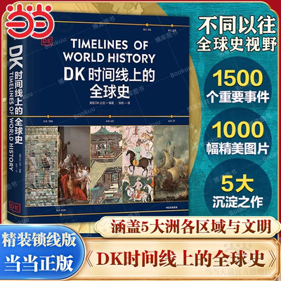 【当当网】dk时间线上的全球史