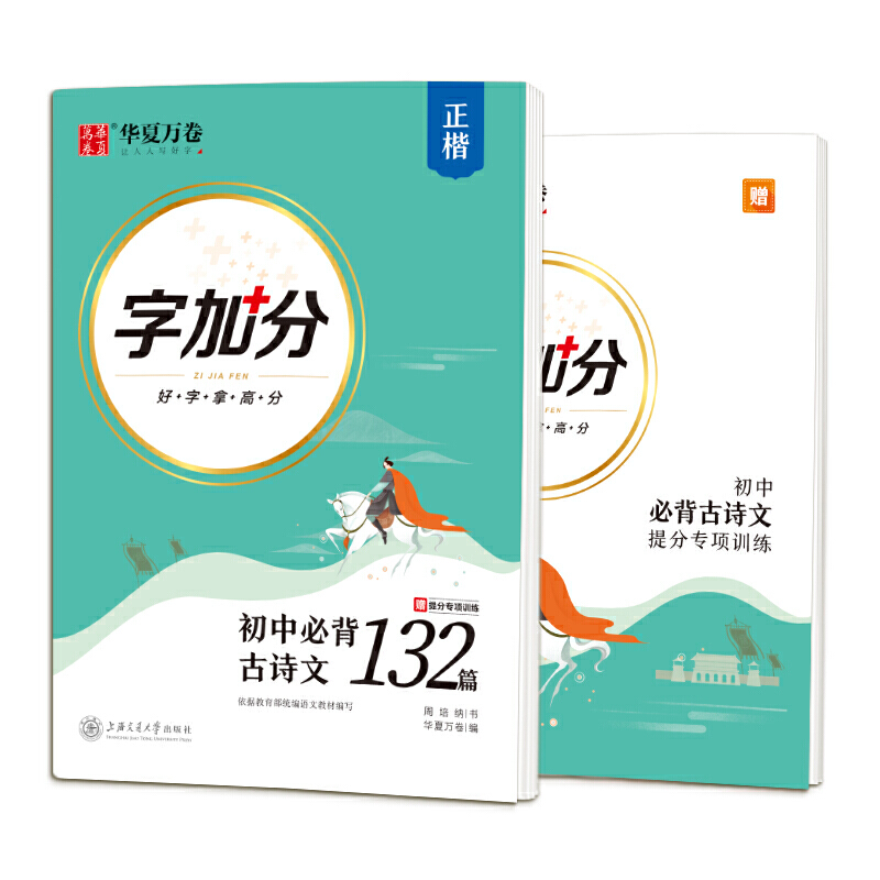 当当网正版书籍 华夏万卷 初中必背古诗文132篇 楷书字帖学生硬笔书法临摹钢笔字帖中考提分专项训练描红字帖 书籍/杂志/报纸 练字本/练字板 原图主图