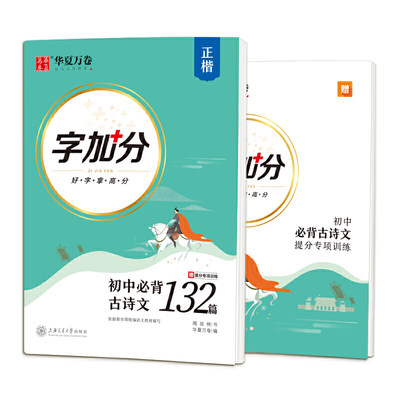 当当网正版书籍 华夏万卷 初中必背古诗文132篇 楷书字帖学生硬笔书法临摹钢笔字帖中考提分专项训练描红字帖