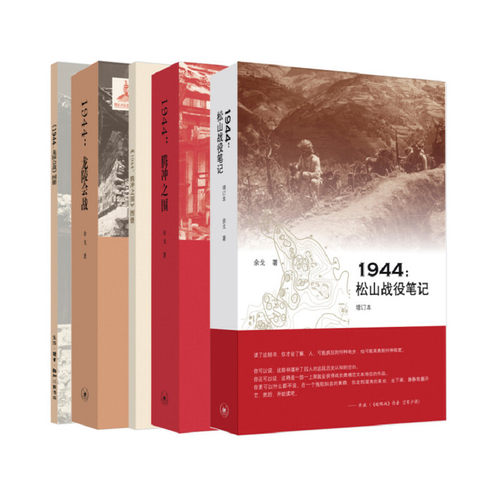 【当当网】滇西抗战三部曲套装 （1944松山战役笔记+1944腾冲之围+1944龙陵会战） 余戈 生活.读书.新知三联书店 正版书籍