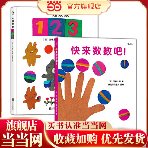当当网正版童书 五味太郎数字绘本系列快来数数吧！+一起数数123全套2册