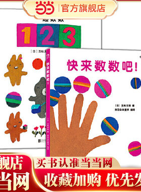 当当网正版童书 五味太郎数字绘本系列快来数数吧！+一起数数123全套2册