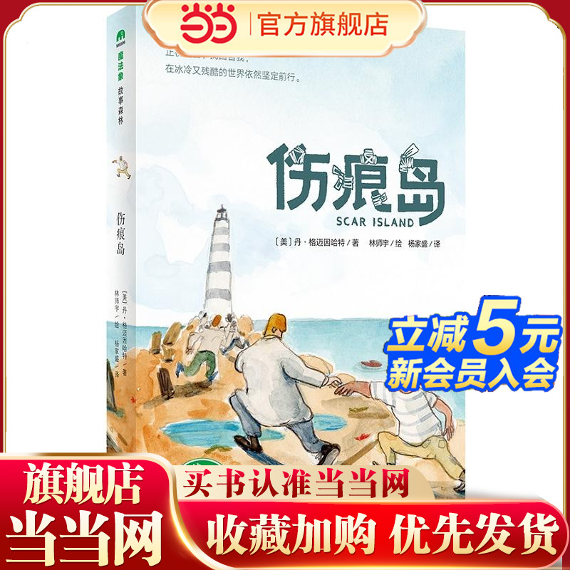 伤痕岛（魔法象·故事森林）