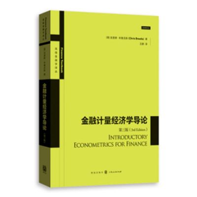 当当网 金融计量经济学导论(第三版)(高级金融学译丛) 克里斯·布鲁克斯 格致出版社 正版书籍