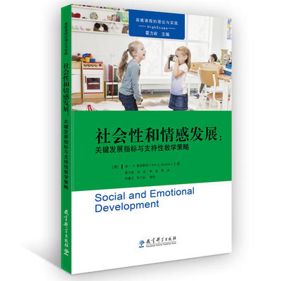 高瞻课程的理论与实践：社会性和情感发展：关键发展指标与支持性教学策略