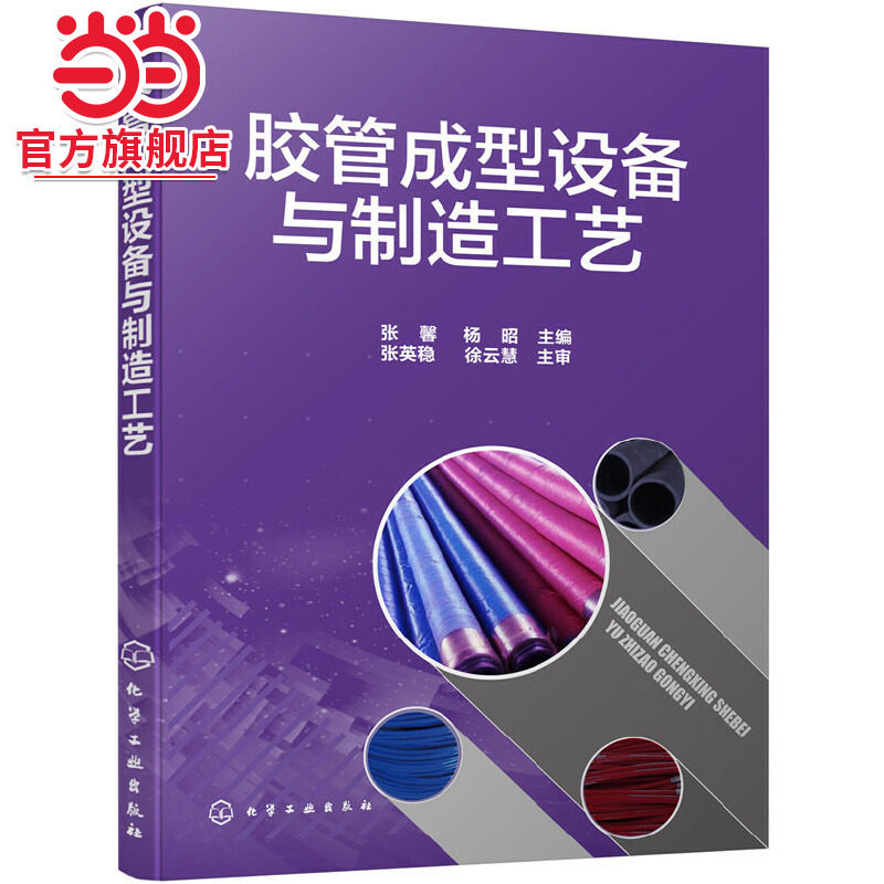 当当网 胶管成型设备与制造工艺 张馨 化学工业出版社 正版书籍