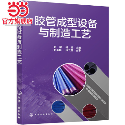 当当网 胶管成型设备与制造工艺 张馨 化学工业出版社 正版书籍