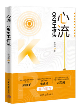 心流：OKR工作法