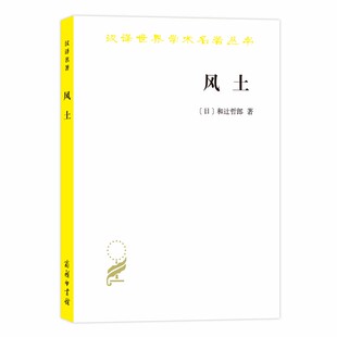 日 和辻哲郎 著 当当网 正版 汉译名著18 商务印书馆 书籍 风土
